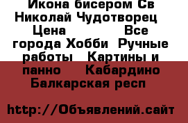 Икона бисером Св.Николай Чудотворец › Цена ­ 10 000 - Все города Хобби. Ручные работы » Картины и панно   . Кабардино-Балкарская респ.